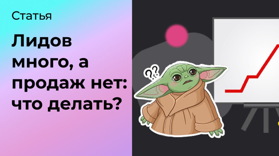 Лидов много, а продаж нет: что делать? | Сетка — социальная сеть от hh.ru