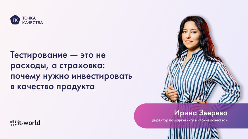🔵 Тестирование — это не расходы, а страховка: почему нужно инвестировать в качество продукта
Сбой в приложении или медленная загрузка сайта — частая причина потери клиентов | Сетка — социальная сеть от hh.ru