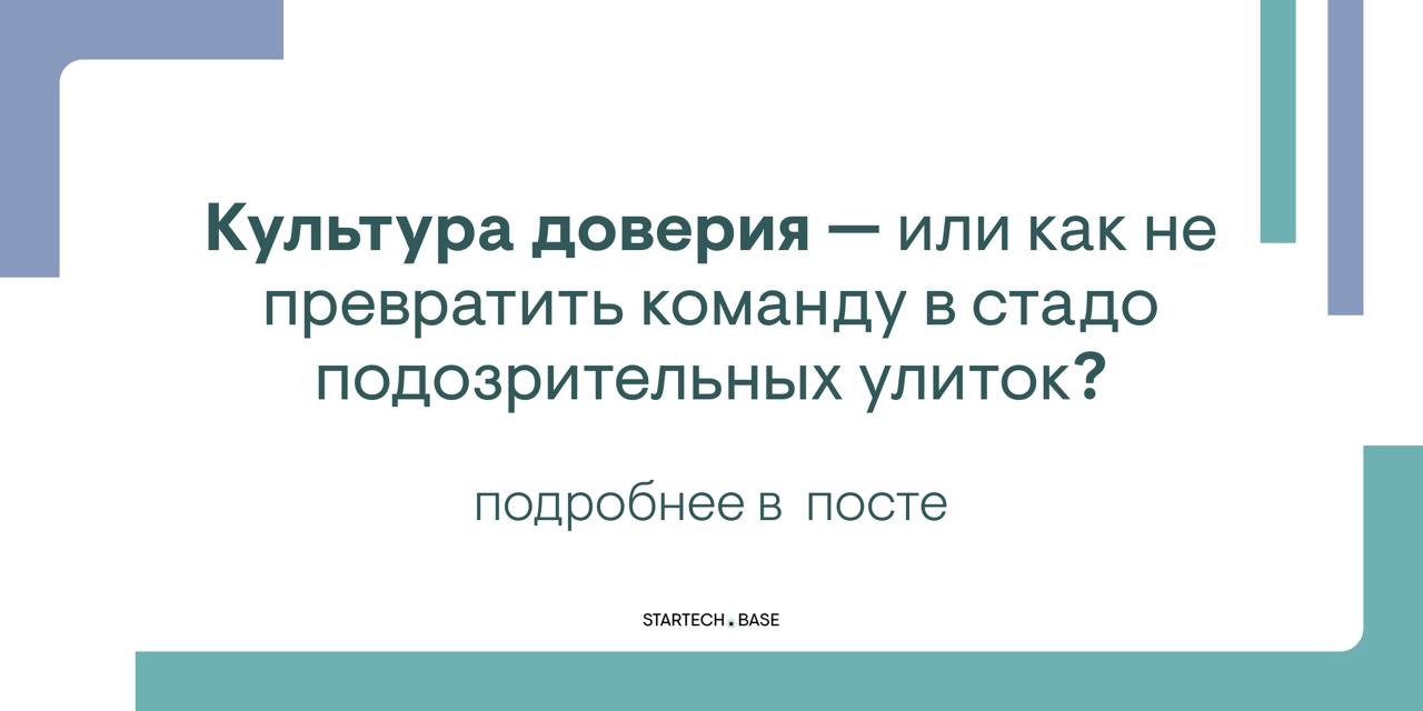 Культура доверия — или как не превратить команду в стадо подозрительных улиток? 😉
Вы думаете, ваш офис — это дружная семья? В 90% компаний «доверие» — это просто красивое слово в корпоративной презент... | Сетка — социальная сеть от hh.ru