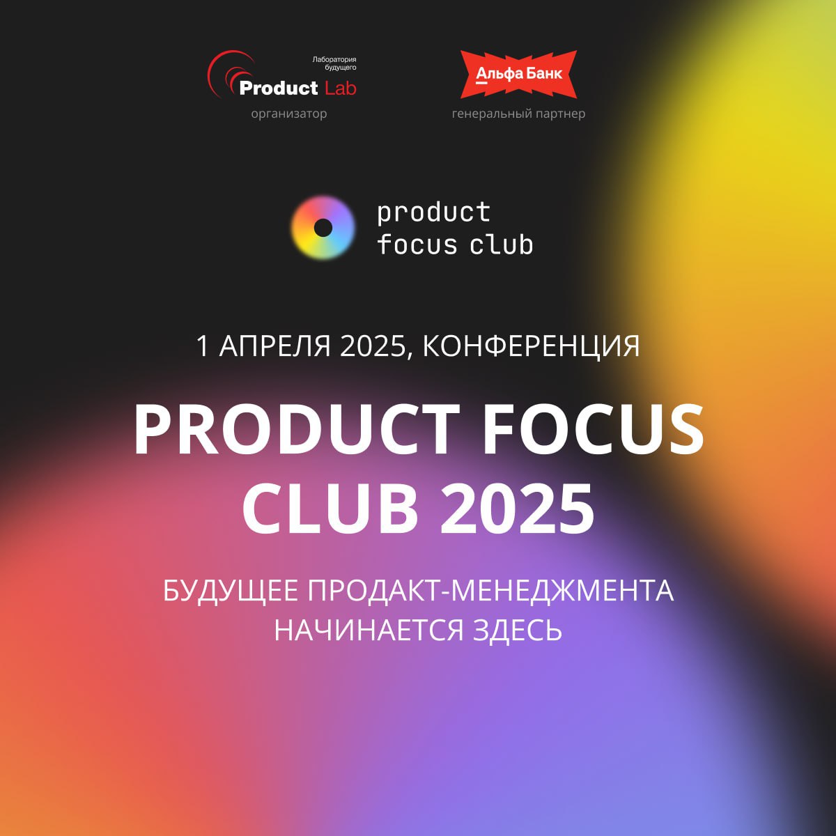🏦 Альфа-Банк на конференции Product Focus Club 2025!
Все билеты на конференцию уже разобрали! Но мы не успели еще рассказать вам про актвиности от Альфа-Банка!
Многие уже знают про главное событие вес... | Сетка — социальная сеть от hh.ru