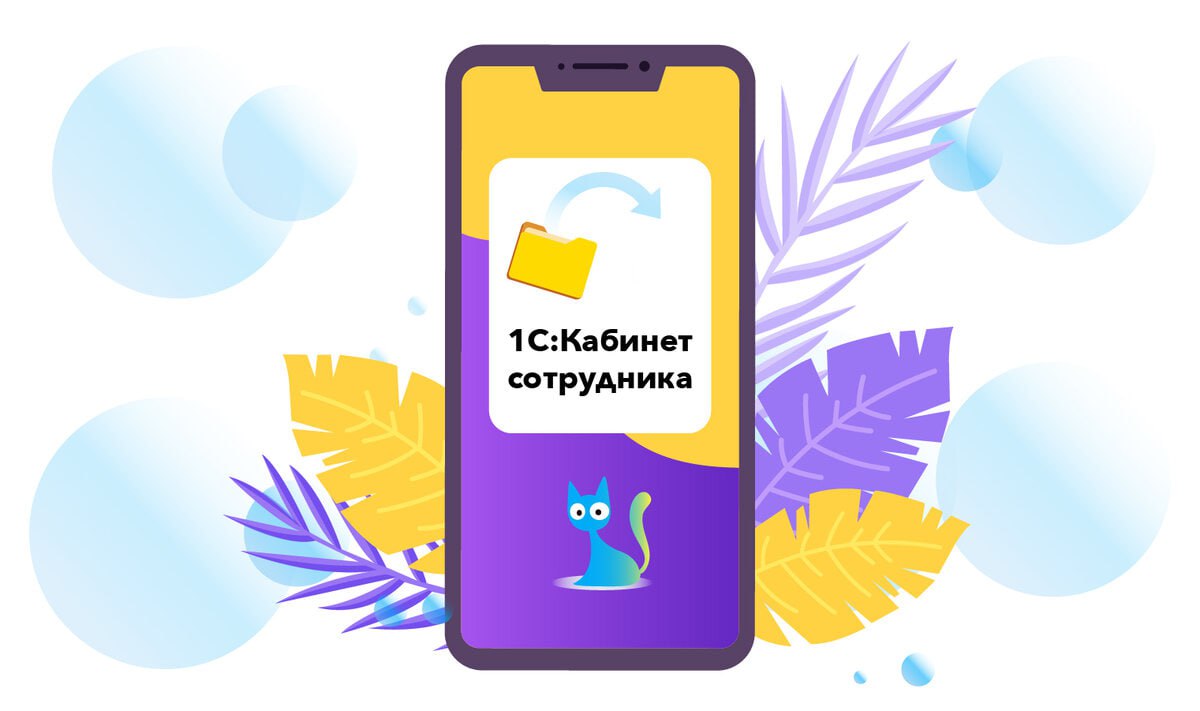 #знакомствос1С
1С:КАБИНЕТ СОТРУДНИКА
📌1С:Кабинет сотрудника — обмен кадровыми документами с помощью технологии кадрового электронного документооборота | Сетка — социальная сеть от hh.ru