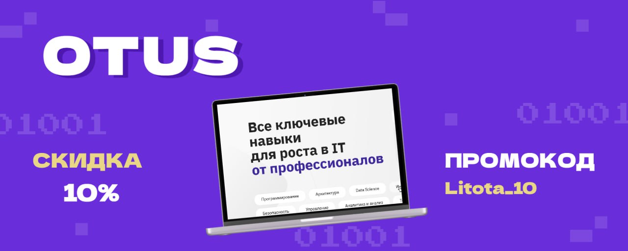 OTUS для Litota Group - новое партнерское предложение для сотрудников
OTUS сегодня – это более 130 авторских курсов для IT-специалистов из разных направлений таких как программирование, тестирование, ... | Сетка — социальная сеть от hh.ru