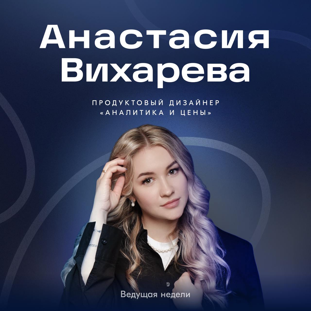 На этой неделе в канале дежурит Настя Вихарева, продуктовый дизайнер в Опыте продавца
Анастасия пришла в Ozon чуть меньше года назад из Flowwow и сейчас работает в разделе «Аналитика и Цены» | Сетка — социальная сеть от hh.ru