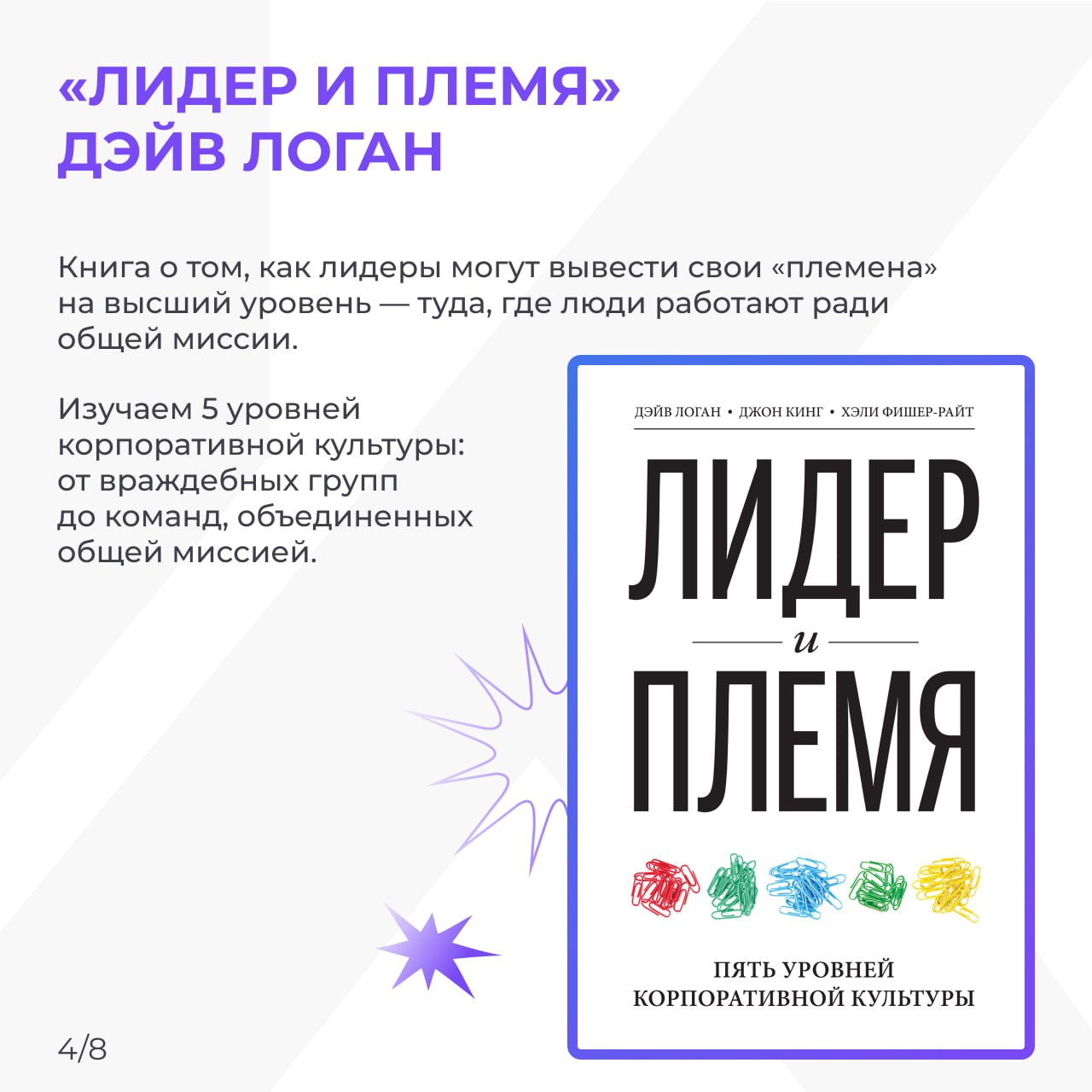 ТОП-8 книг о корпоративной культуре, которые вас вдохновят📙
Корпоративная культура — это не про таблички с ценностями на стенах, а про то, как люди взаимодействуют друг с другом, принимают решения и ч... | Сетка — социальная сеть от hh.ru