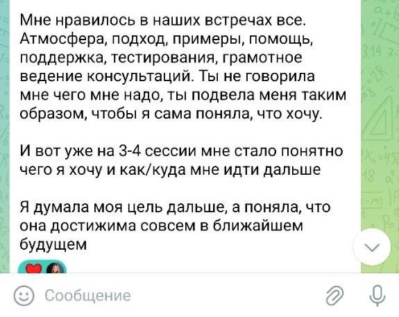 Друзья, хочу поделиться с вами невероятными результатами моей ученицы Саши. Читала её обратную связь и, честно, до слёз…🥹 
Когда мы начинали работу, Саша была в тупике: «Хочу роста, но не знаю куда» | Сетка — социальная сеть от hh.ru