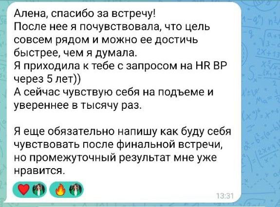 Друзья, хочу поделиться с вами невероятными результатами моей ученицы Саши. Читала её обратную связь и, честно, до слёз…🥹 
Когда мы начинали работу, Саша была в тупике: «Хочу роста, но не знаю куда» | Сетка — социальная сеть от hh.ru