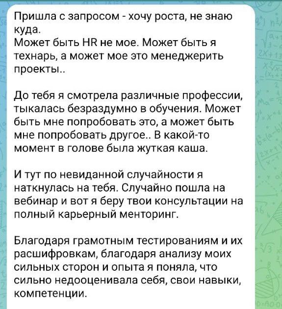 Друзья, хочу поделиться с вами невероятными результатами моей ученицы Саши. Читала её обратную связь и, честно, до слёз…🥹 
Когда мы начинали работу, Саша была в тупике: «Хочу роста, но не знаю куда» | Сетка — социальная сеть от hh.ru