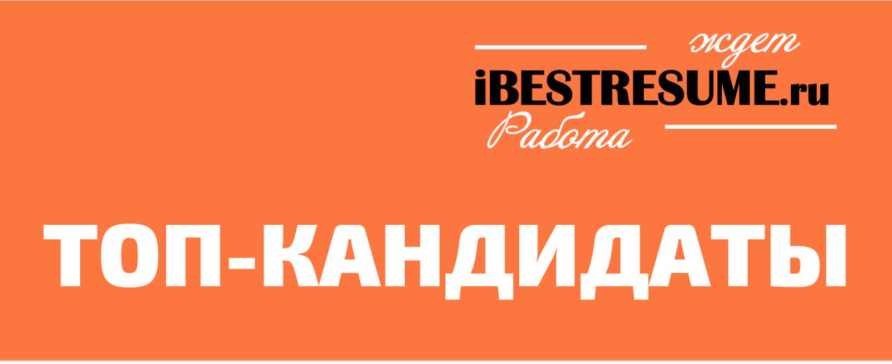 ✨Коллеги! Находитесь в поиске ТОП-кандидатов? Тогда вам к нам! Потому что у нас именно тот, кого вы ищете | Сетка — социальная сеть от hh.ru