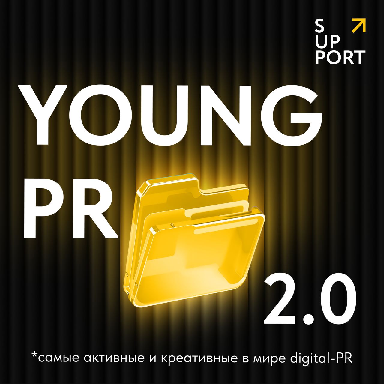 ⭐️Представляем вам Young PR 2 | Сетка — социальная сеть от hh.ru