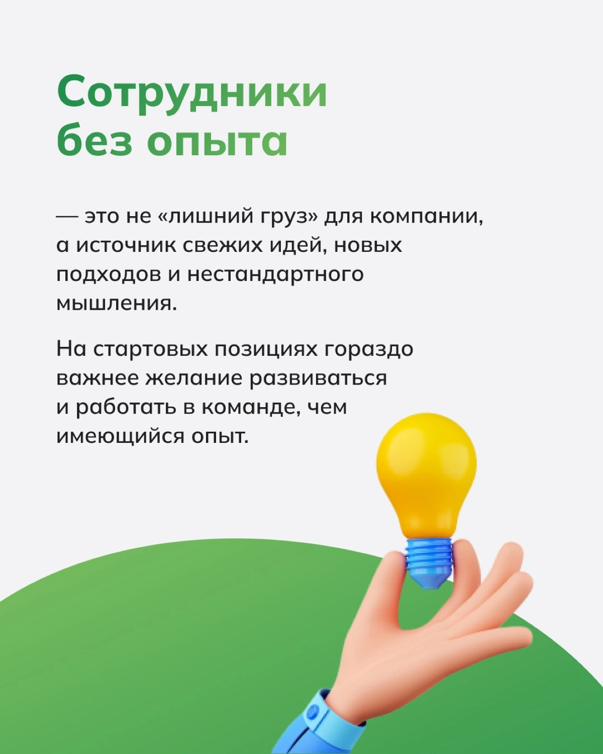 Стоит ли нанимать сотрудников без опыта?🤔 | Сетка — социальная сеть от hh.ru