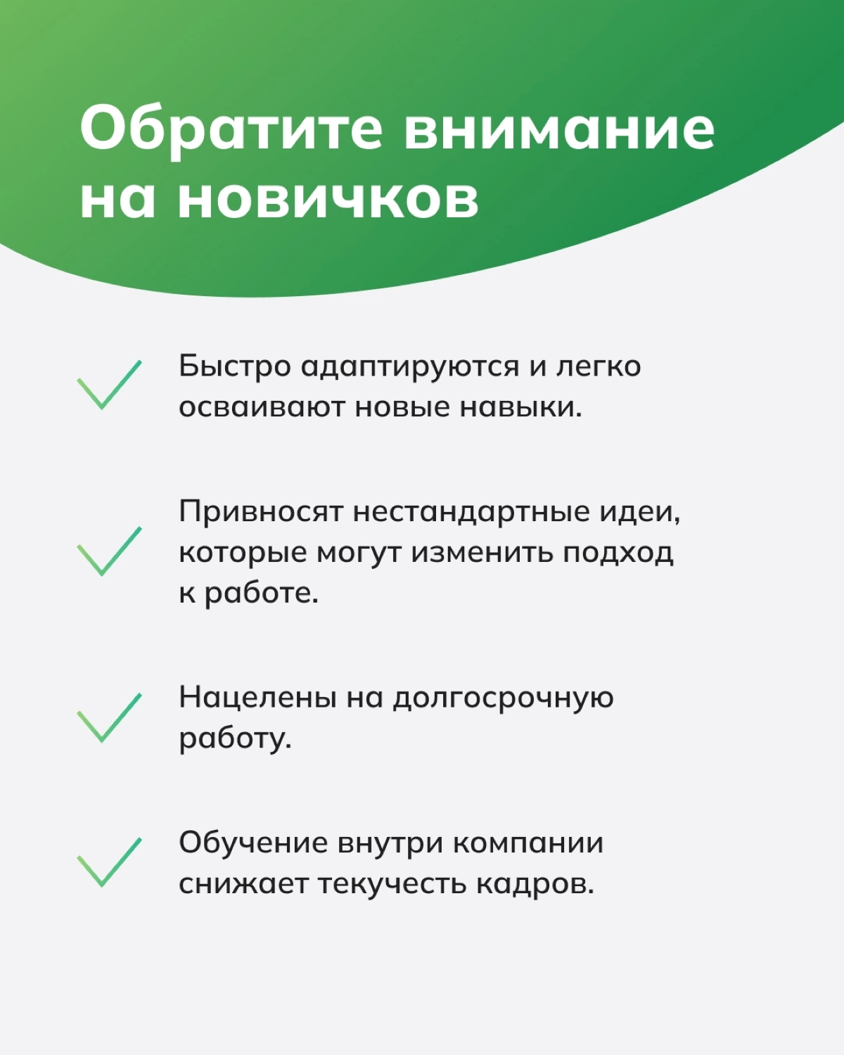 Стоит ли нанимать сотрудников без опыта?🤔 | Сетка — социальная сеть от hh.ru