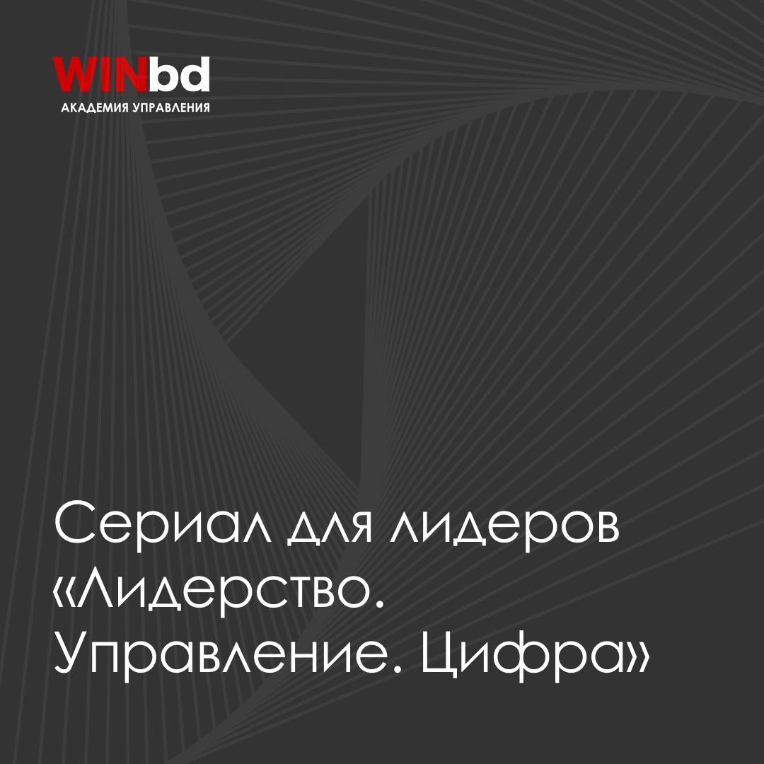 🎞 Сериал для лидеров: Лидерство. Управление. Цифра
Лидеры, способные принимать сильные решения, – главная опора бизнеса. Узнайте, какие методологии и инструменты работают на уровне крупнейших компаний | Сетка — социальная сеть от hh.ru