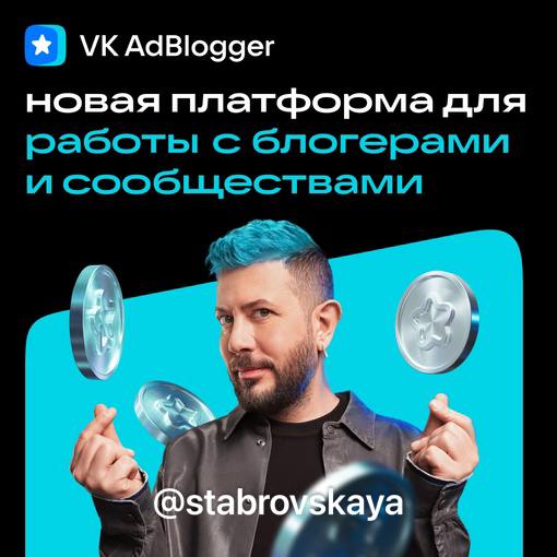 Супер новостьVK запустил (пока в beta версии) VK AdBlogger — платформа для сотрудничества авторов и рекламодателей | Сетка — социальная сеть от hh.ru