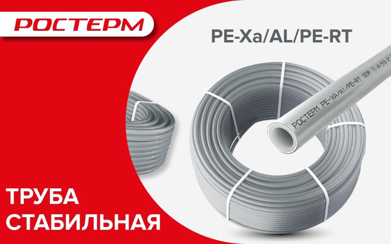 ✅Новинка - труба РОСТерм PЕ-Ха/AL/PERT стабильная
Новый продукт в ассортименте | Сетка — социальная сеть от hh.ru