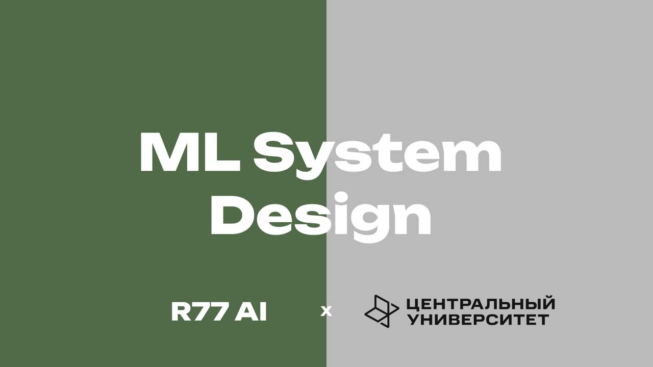 ML System Design
Прочитали лекцию для "Центрального университета" на примере нашего кейса про сталлелитейку про Ml System Design.
По таймкодам (на скрине) сможете понять о чем говорили)
https://youtu | Сетка — социальная сеть от hh.ru