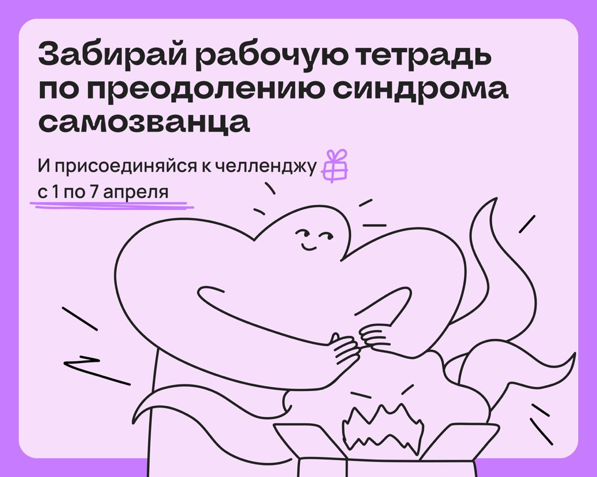 Челлендж по борьбе с синдромом самозванца: на стаааарт 🔥 | Сетка — социальная сеть от hh.ru