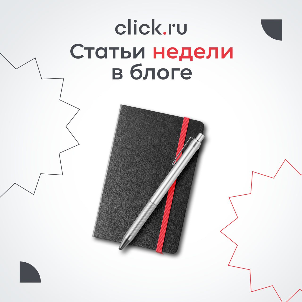 О чем писали в блоге click.ru на предыдущей неделе | Сетка — социальная сеть от hh.ru