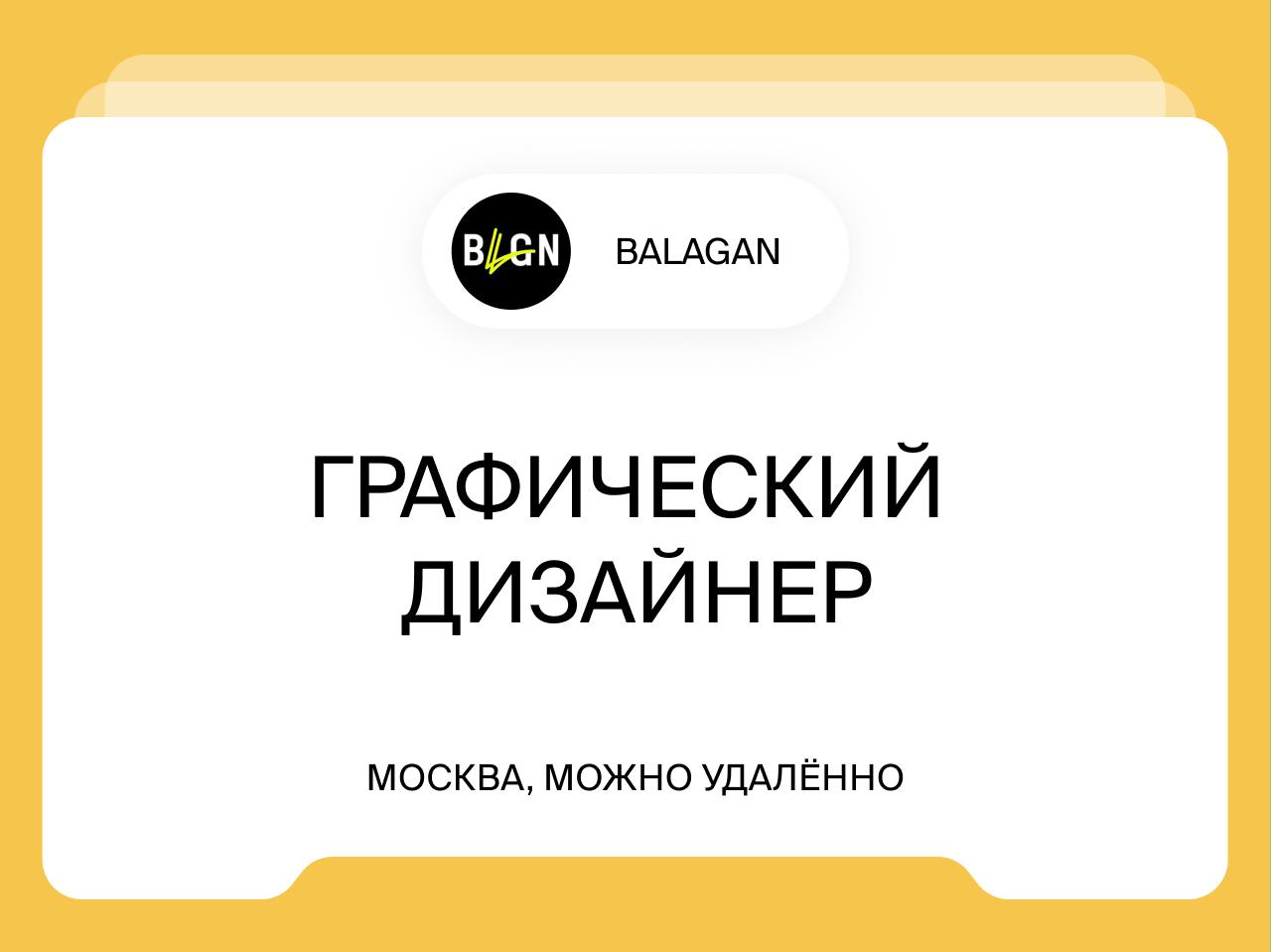 Графический дизайнер
Москва, можно удалённо
BALAGAN — креативное агентство, мы делаем стильные проекты: TV/LOV, специальные проекты, ивенты, лончи, интеграции, коллаборации и капсульные коллекции | Сетка — социальная сеть от hh.ru