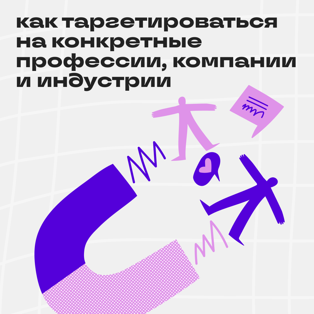Таргетинг в Сетке стал ещё умнее | Сетка — социальная сеть от hh.ru