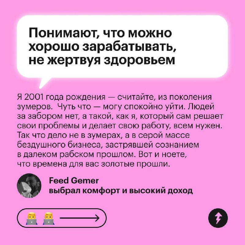Все вокруг: «Зумеры не хотят работать»
Зумеры: «А ниче, что у нас есть жизнь и мы не хотим быть на работе 24/7?»
Поколение Z по-другому смотрит на работу | Сетка — социальная сеть от hh.ru