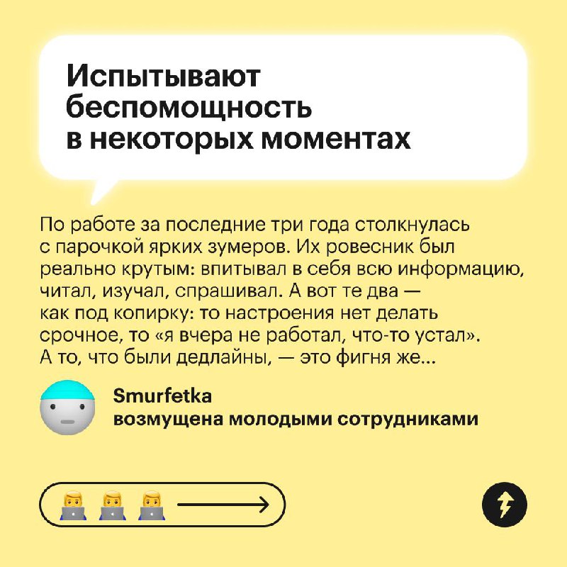 Все вокруг: «Зумеры не хотят работать»
Зумеры: «А ниче, что у нас есть жизнь и мы не хотим быть на работе 24/7?»
Поколение Z по-другому смотрит на работу | Сетка — социальная сеть от hh.ru