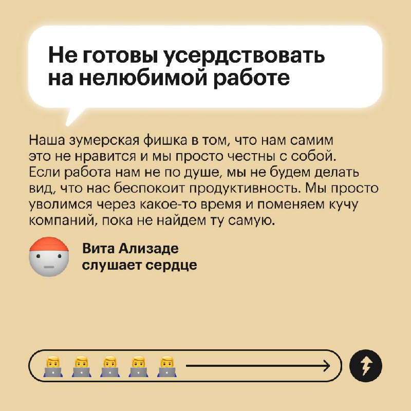 Все вокруг: «Зумеры не хотят работать»
Зумеры: «А ниче, что у нас есть жизнь и мы не хотим быть на работе 24/7?»
Поколение Z по-другому смотрит на работу | Сетка — социальная сеть от hh.ru