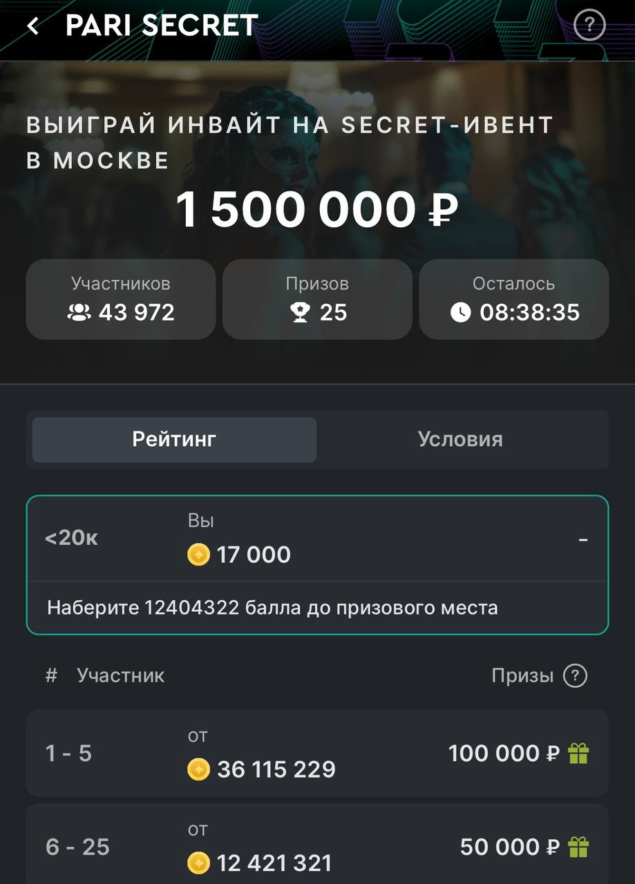 💰 Сколько у Pari супервипов?
Ответ в рейтинге Pari Secret.
БК разыграла 25 билетов на закрытый ивент в Москве.
Механика простая — кто набрал больше баллов, тех и пригласили | Сетка — социальная сеть от hh.ru