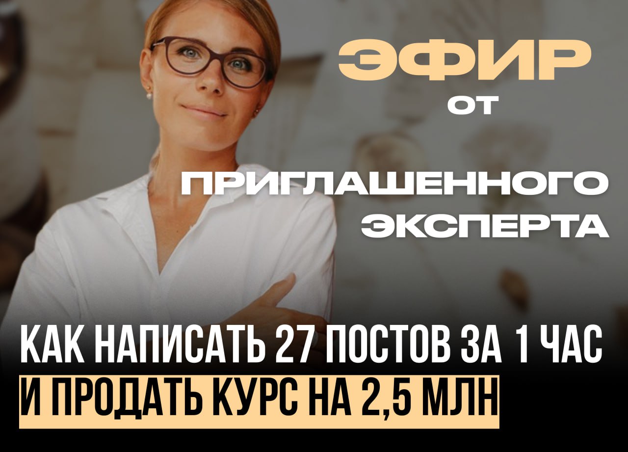 27 постов за 1 час с помощью нейросетей
и нашего бота-транскрибатора
Мы пригласили на канал гостя Екатерину Филиппову:
— продюсера и маркетолога, сумма запусков 15+млн руб.
— делает 2,5 млн | Сетка — социальная сеть от hh.ru