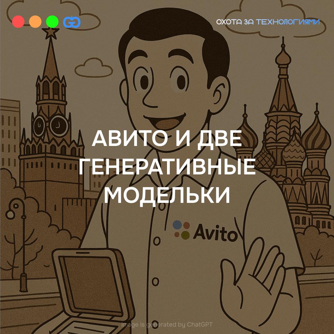 «АВИТО» АНОНСИРУЕТ ГЕНЕРАТИВНЫЙ ИИ-СТЕК
«Авито» запустил два решения на базе нейросети Qwen2.5 (7 млрд параметров): текстовую модель A-Vibe и мультимодальную A-Vision | Сетка — социальная сеть от hh.ru