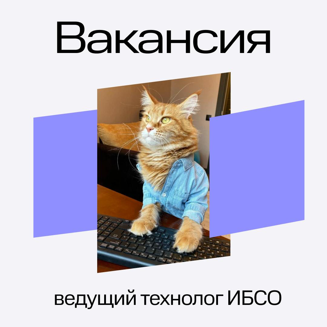 ⚙️ Технолог ИБСО — ничего не понятно, но очень интересно! | Сетка — социальная сеть от hh.ru