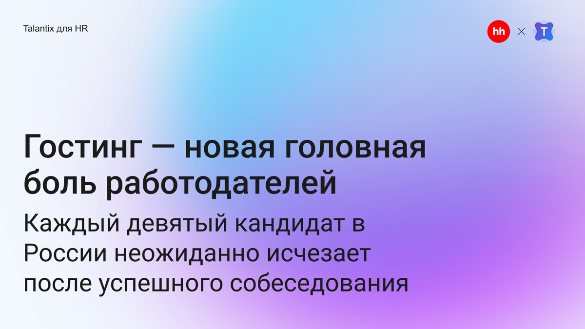 Каждый девятый кандидат в России неожиданно исчезает после успешного собеседования — не выходит на связь, не приходит в первый рабочий день | Сетка — социальная сеть от hh.ru