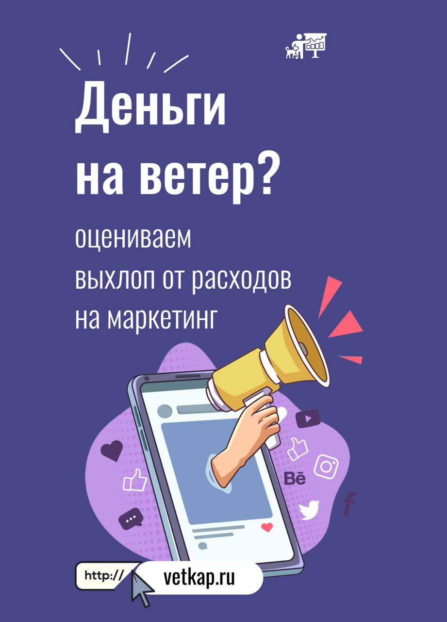 Многие владельцы ветеринарных клиник считают расходы на рекламу неоправданными тратами | Сетка — социальная сеть от hh.ru