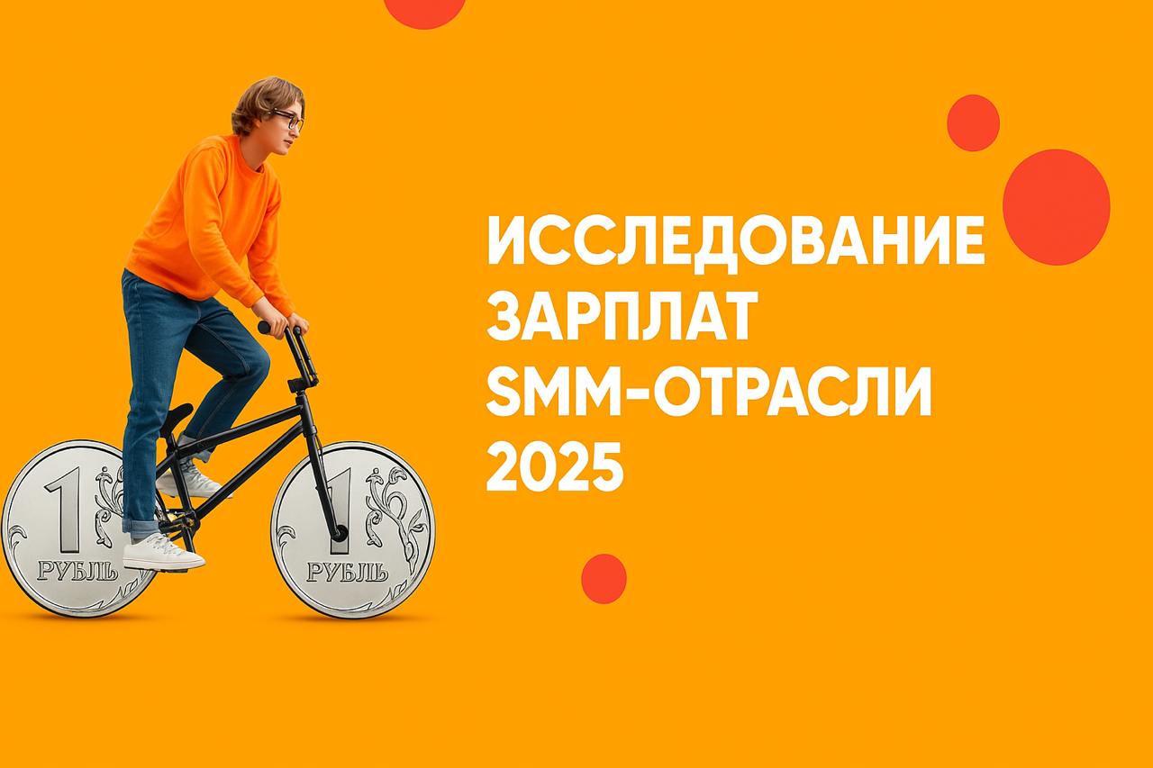 Исследование зарплат в SMM — Сбор анкет 🔥
Пора узнать, как изменились зарплаты в нашей отрасли за последние полтора года. В 2024 году данные не собирал (сорян), но в этом году исправляюсь | Сетка — социальная сеть от hh.ru
