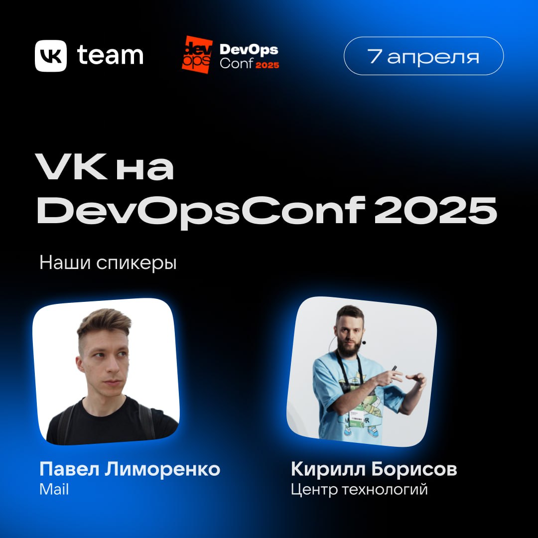 Идёте на DevOpsСonf? 😏
Мы там будем. Не пропускать же конференцию, где обсуждают, как подружить разработку с тестированием и эксплуатацией | Сетка — социальная сеть от hh.ru
