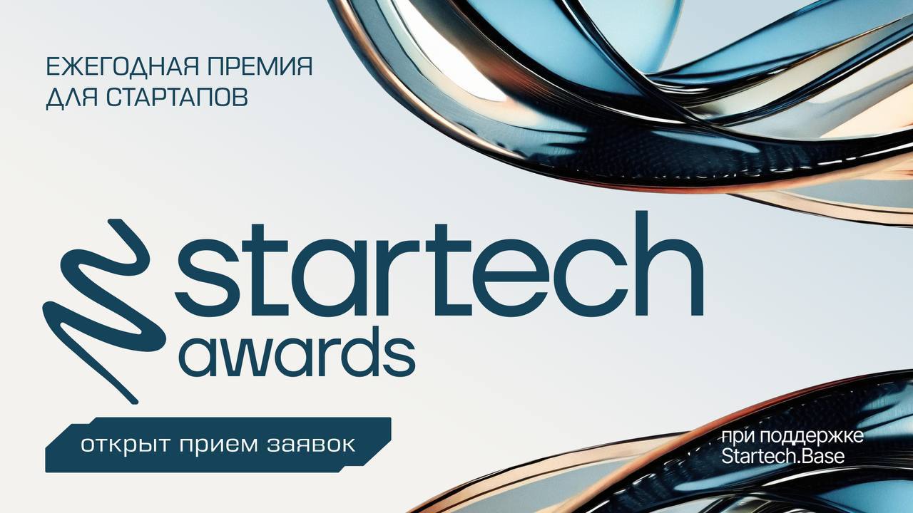 🏆 «Оскар» для стартапов объявляет охоту на таланты
Открыт прием заявок на Startech | Сетка — социальная сеть от hh.ru