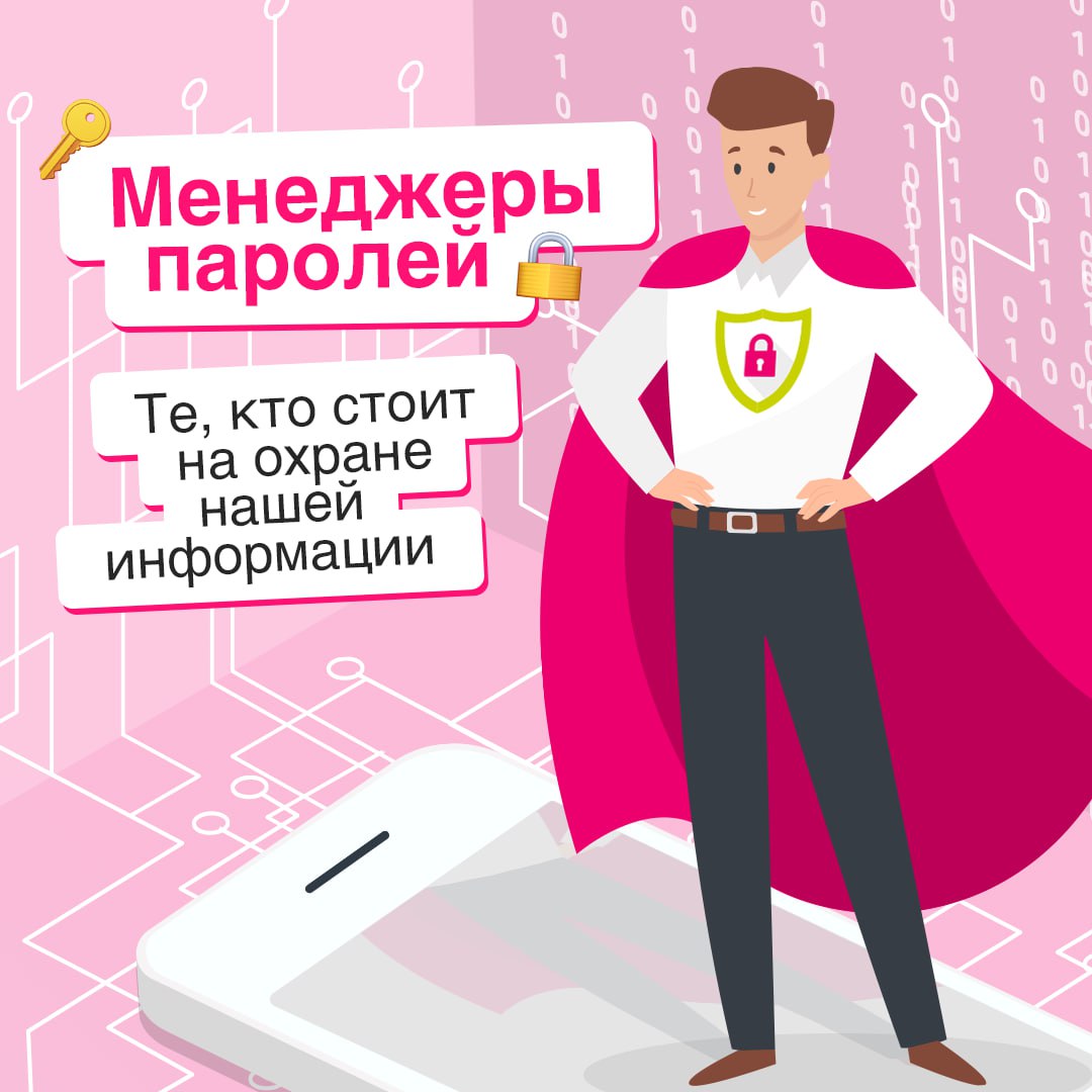 Ну вот, опять не помню пароль ❗️
В мире цифровой безопасности надежное хранение паролей становится критически важным. Разбираемся, как работают менеджеры паролей и какие данные можно с ними защитить | Сетка — социальная сеть от hh.ru