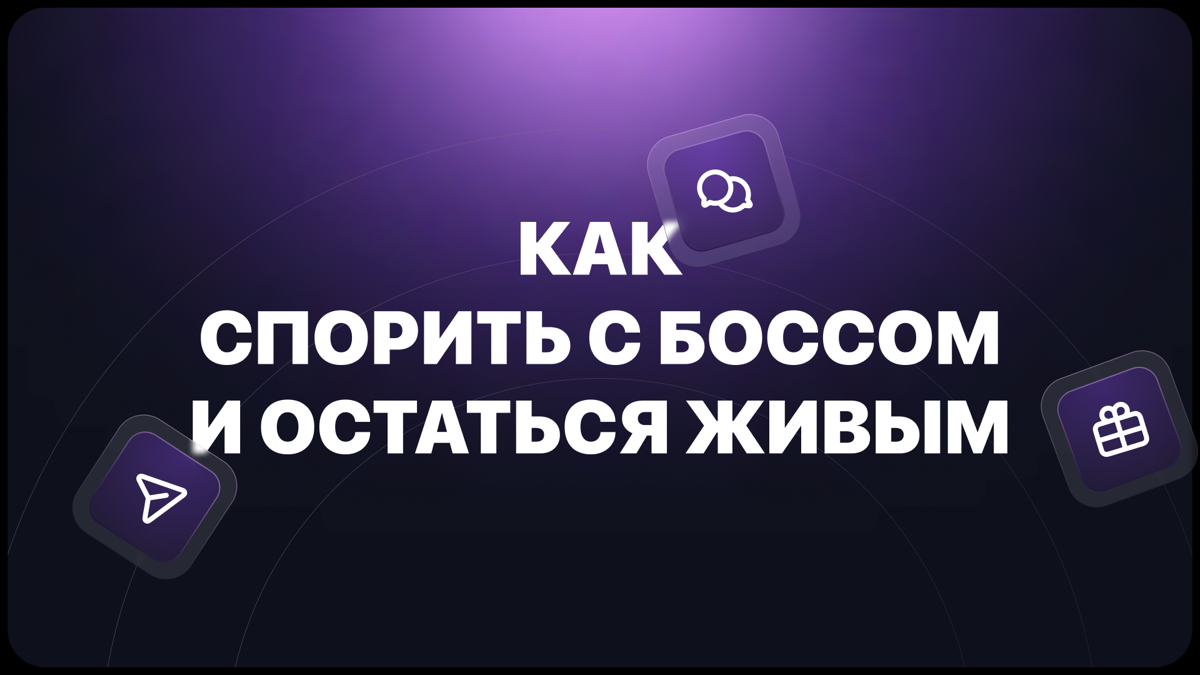 Как говорить с руководителем и не быть угрожающим? | Сетка — социальная сеть от hh.ru