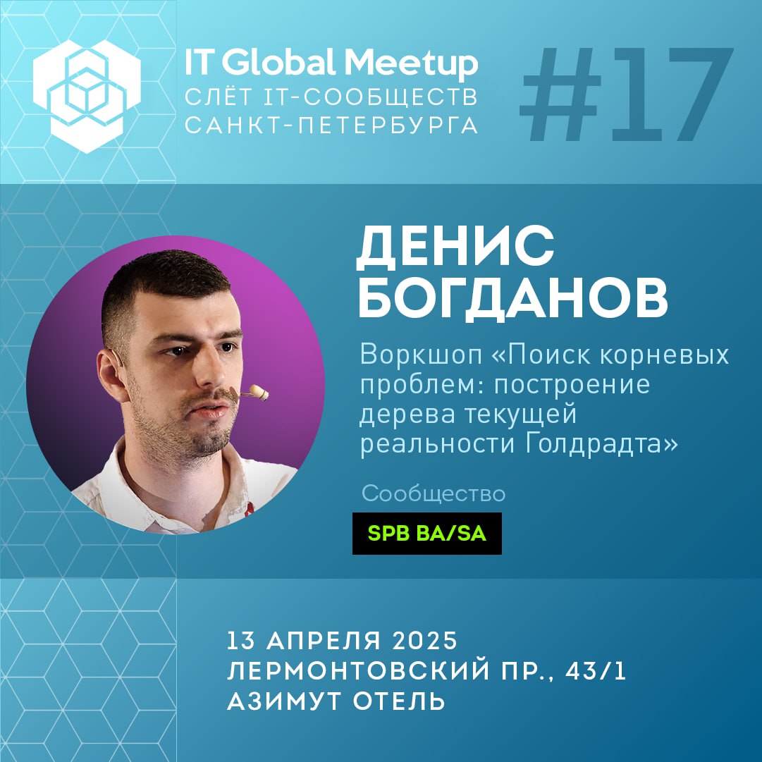 Программа сообществаSPB BA/SA
▫️Воркшоп: Поиск корневых проблем: построение дерева текущей реальности Голдрадта
В воркшопе на примере описанной предметной области выделим нежелательные явления и класс... | Сетка — социальная сеть от hh.ru