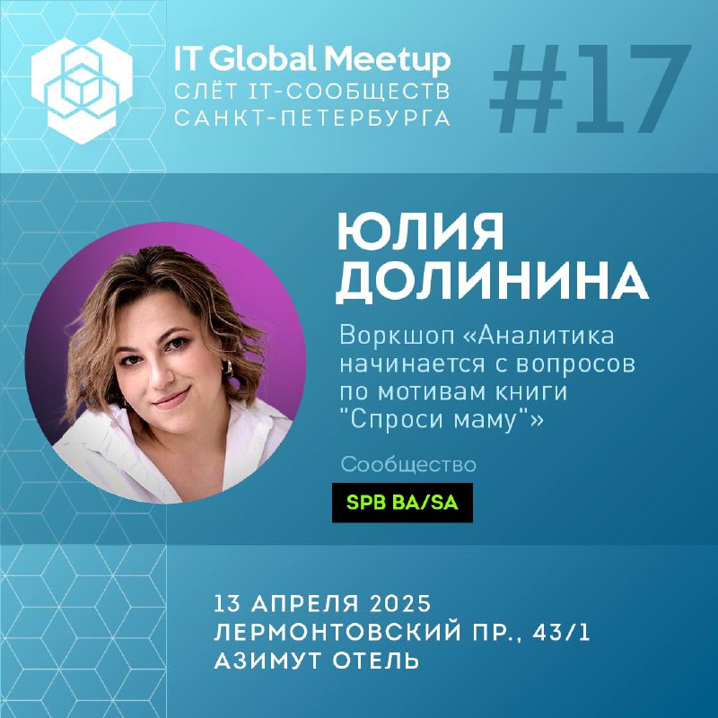 Программа сообществаSPB BA/SA
▫️Воркшоп: Поиск корневых проблем: построение дерева текущей реальности Голдрадта
В воркшопе на примере описанной предметной области выделим нежелательные явления и класс... | Сетка — социальная сеть от hh.ru