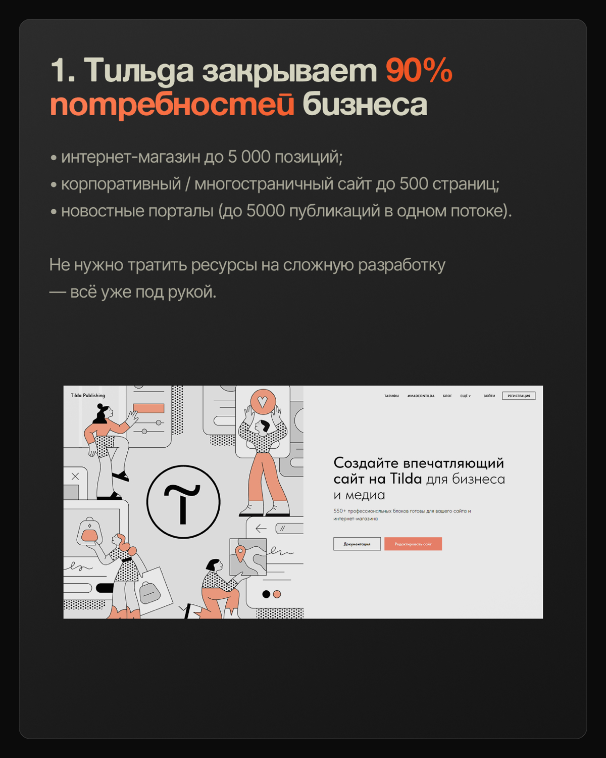 После сотрудничества люблю пообщаться с клиентами и один из вопросов, который задаю «А почему выбрали Тильду для своего сайта?»
В карусели собрал самые популярные ответы)
Выбрали Тильду? Оставляйте за... | Сетка — социальная сеть от hh.ru