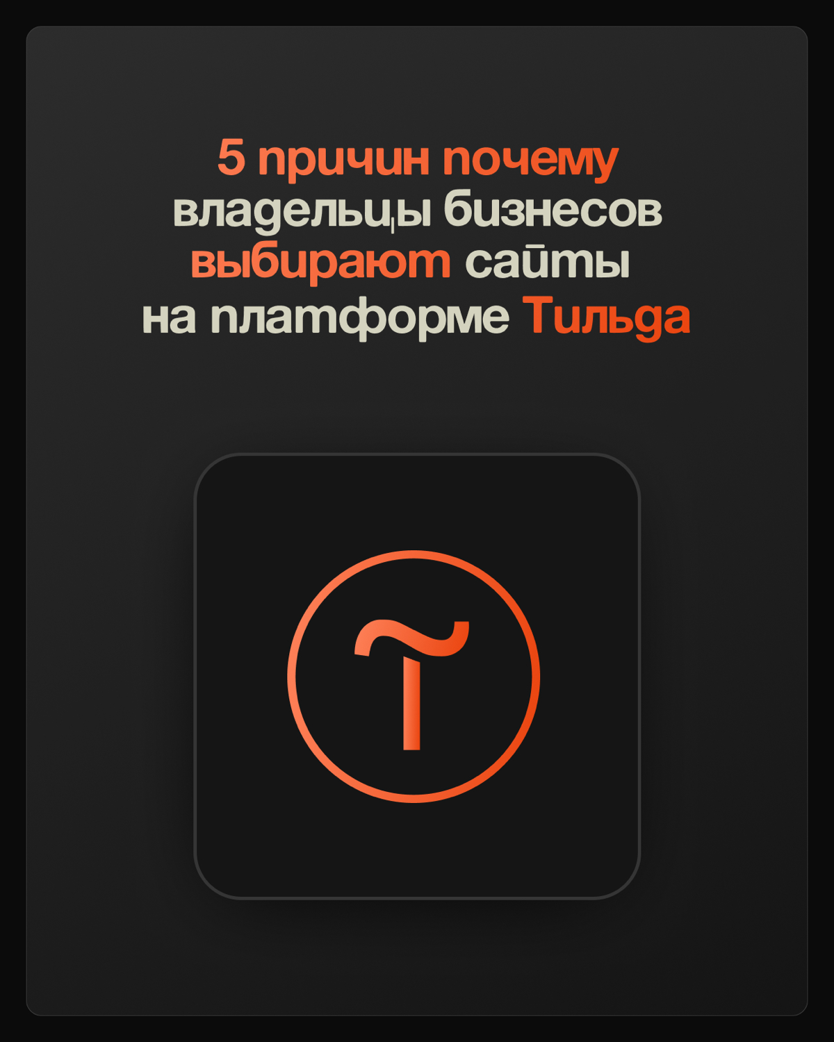 После сотрудничества люблю пообщаться с клиентами и один из вопросов, который задаю «А почему выбрали Тильду для своего сайта?»
В карусели собрал самые популярные ответы)
Выбрали Тильду? Оставляйте за... | Сетка — социальная сеть от hh.ru