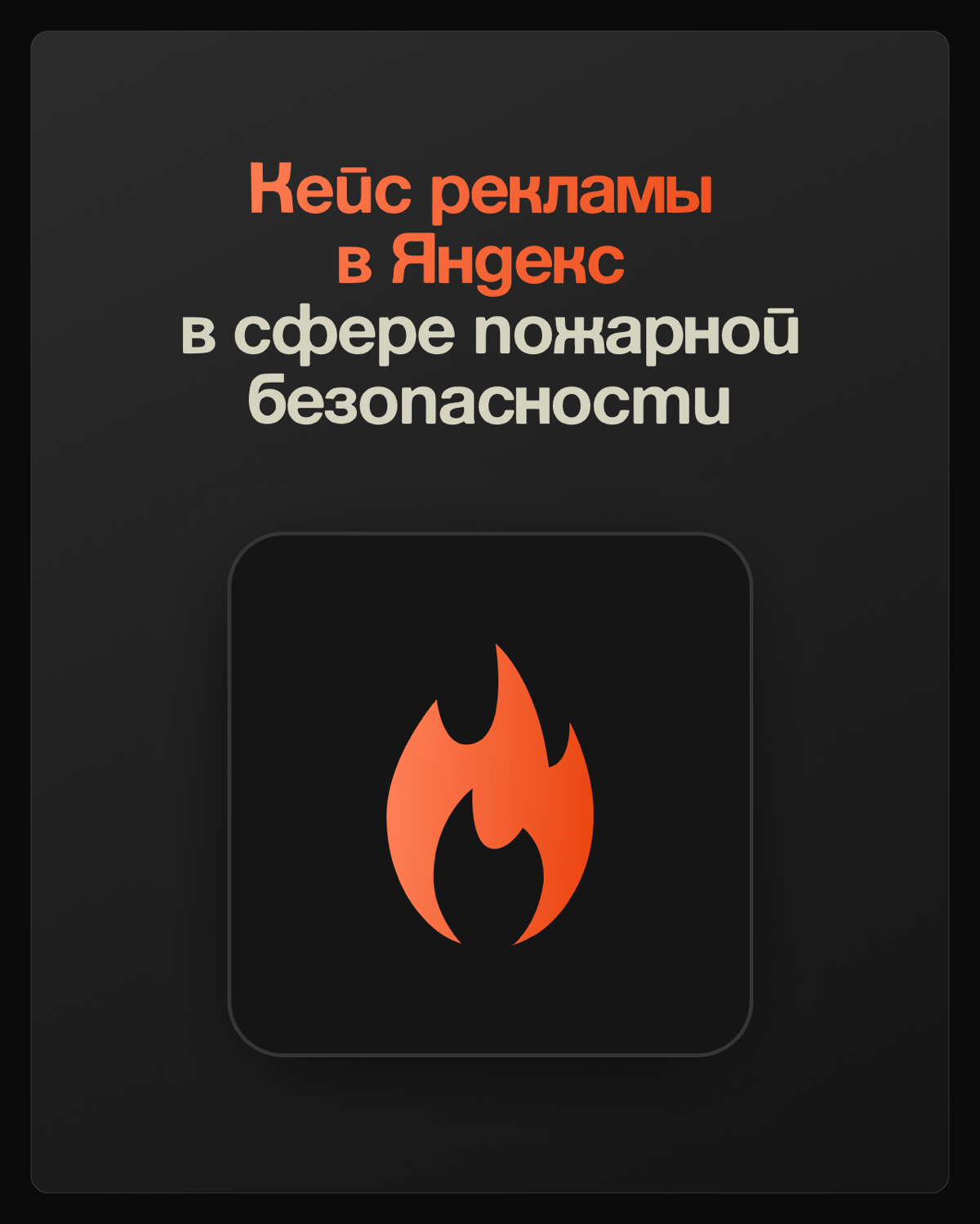Новые клиенты для заказчик в сфере пожарной безопасности🧯 | Сетка — социальная сеть от hh.ru