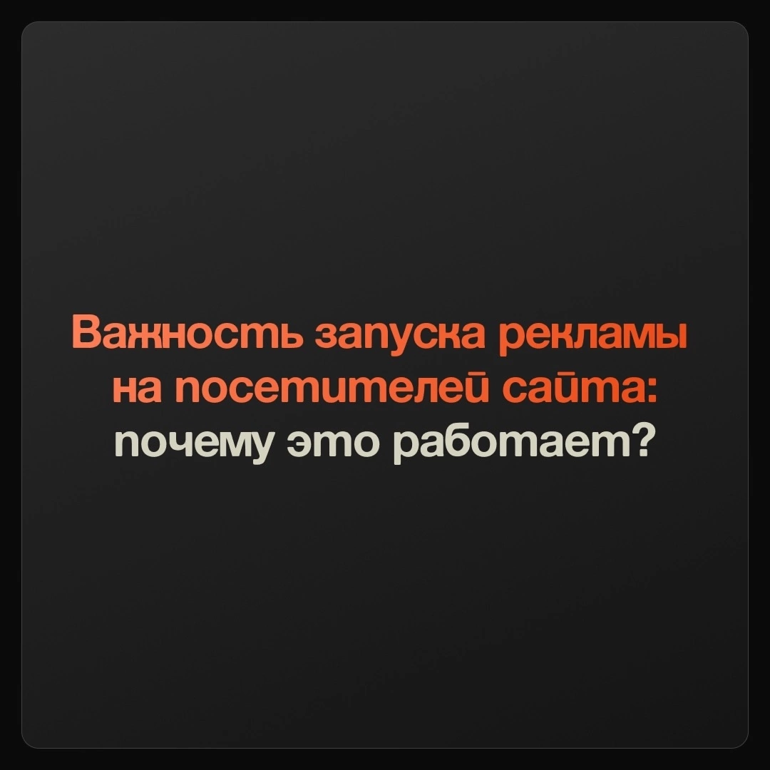 Важность запуска рекламы на посетителей сайта 🚀 | Сетка — социальная сеть от hh.ru