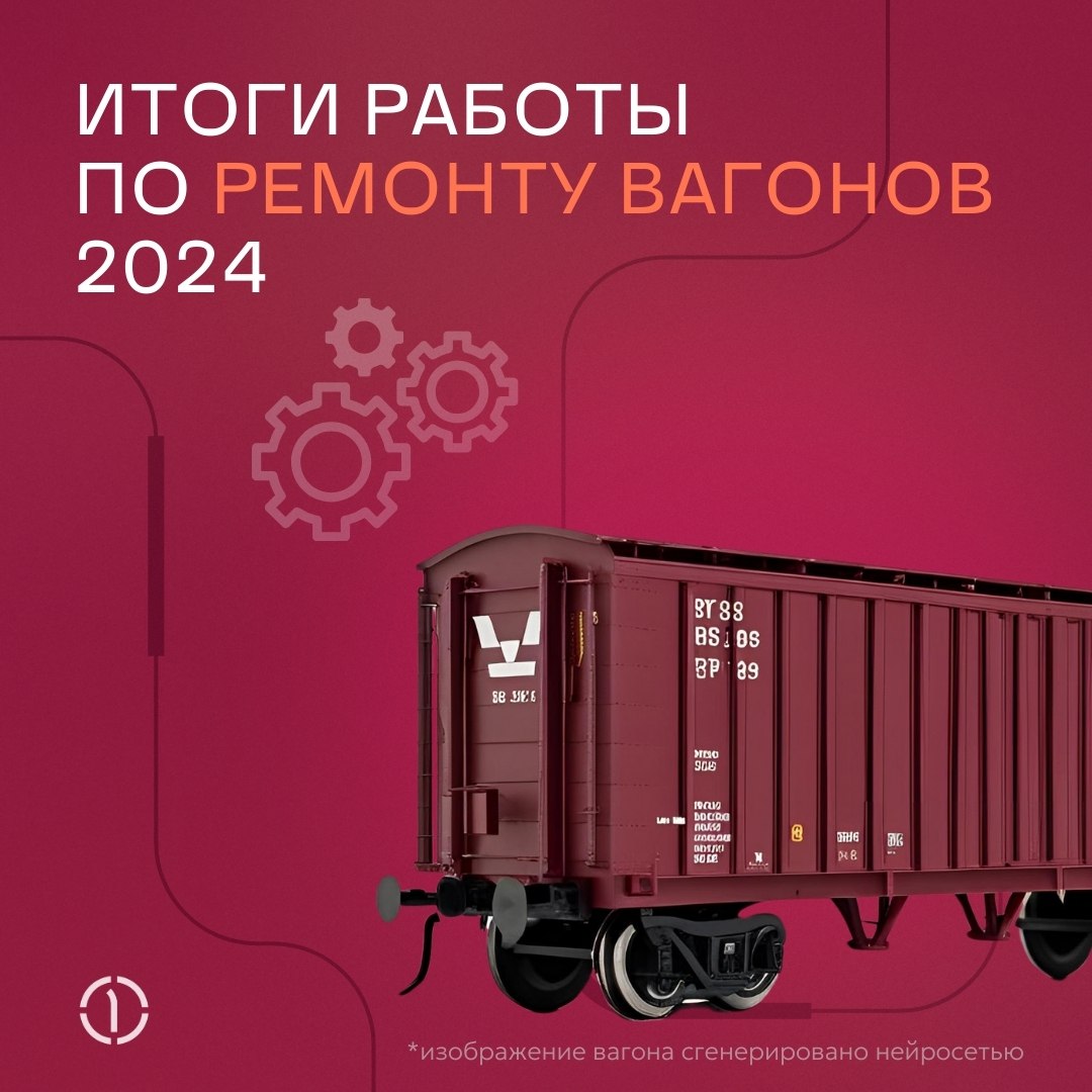 Мы подвели итоги работы департамента эксплуатации подвижного состава за 2024 год
➖ Плановый ремонт прошли почти 24 000 вагонов
➖ В рамках текущего ремонта в объеме ТР-2 отремонтировано ~69 000 вагонов... | Сетка — социальная сеть от hh.ru