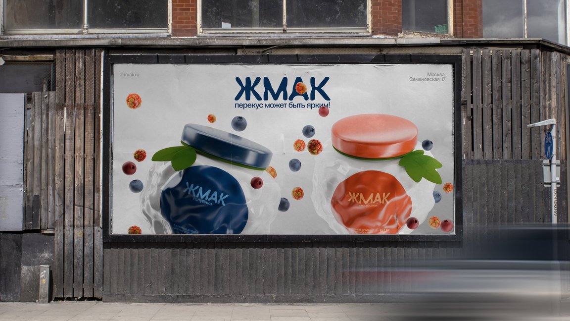 Очень остроумный концепт бренда вяленых ягод из Карелии «Жмак».
Шрифт, упаковка и паттерн отражают деформацию ягод во время вяления. Замечательно.
Автор: Светлана Поваляева
Весь проект тут
#брендинг | Сетка — социальная сеть от hh.ru
