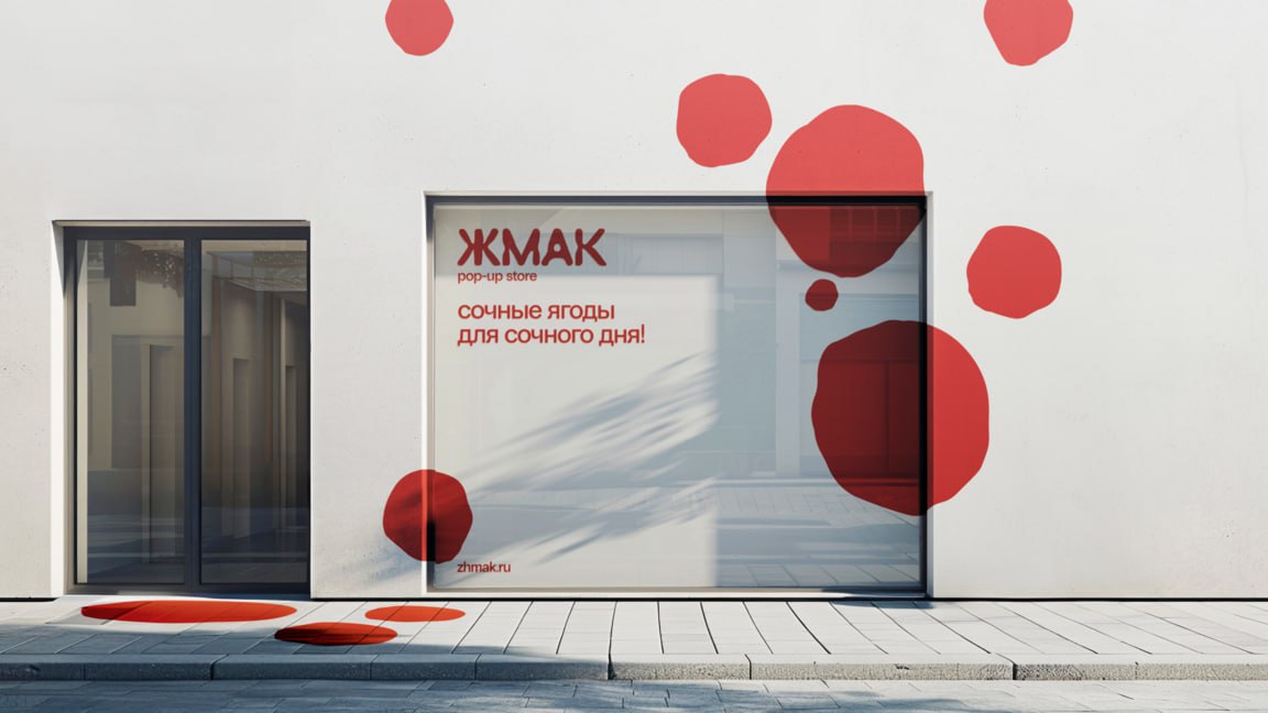 Очень остроумный концепт бренда вяленых ягод из Карелии «Жмак».
Шрифт, упаковка и паттерн отражают деформацию ягод во время вяления. Замечательно.
Автор: Светлана Поваляева
Весь проект тут
#брендинг | Сетка — социальная сеть от hh.ru