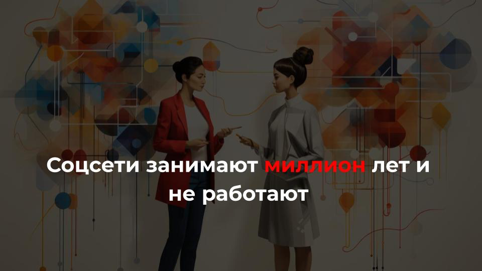 9 убеждений, которые мешают вести соцсети:
1️⃣ не хочу одно и то же говорить разными словами
2️⃣ соцсетями никто из моей целевой аудитории не пользуется
3️⃣ если вести соцсети, я не буду на этом супер... | Сетка — социальная сеть от hh.ru