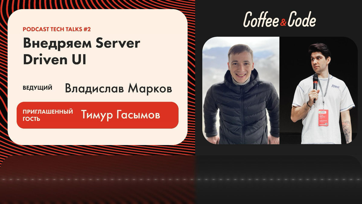 🎙Coffee&Code | Podcast #2 Tech Talks | Сетка — социальная сеть от hh.ru