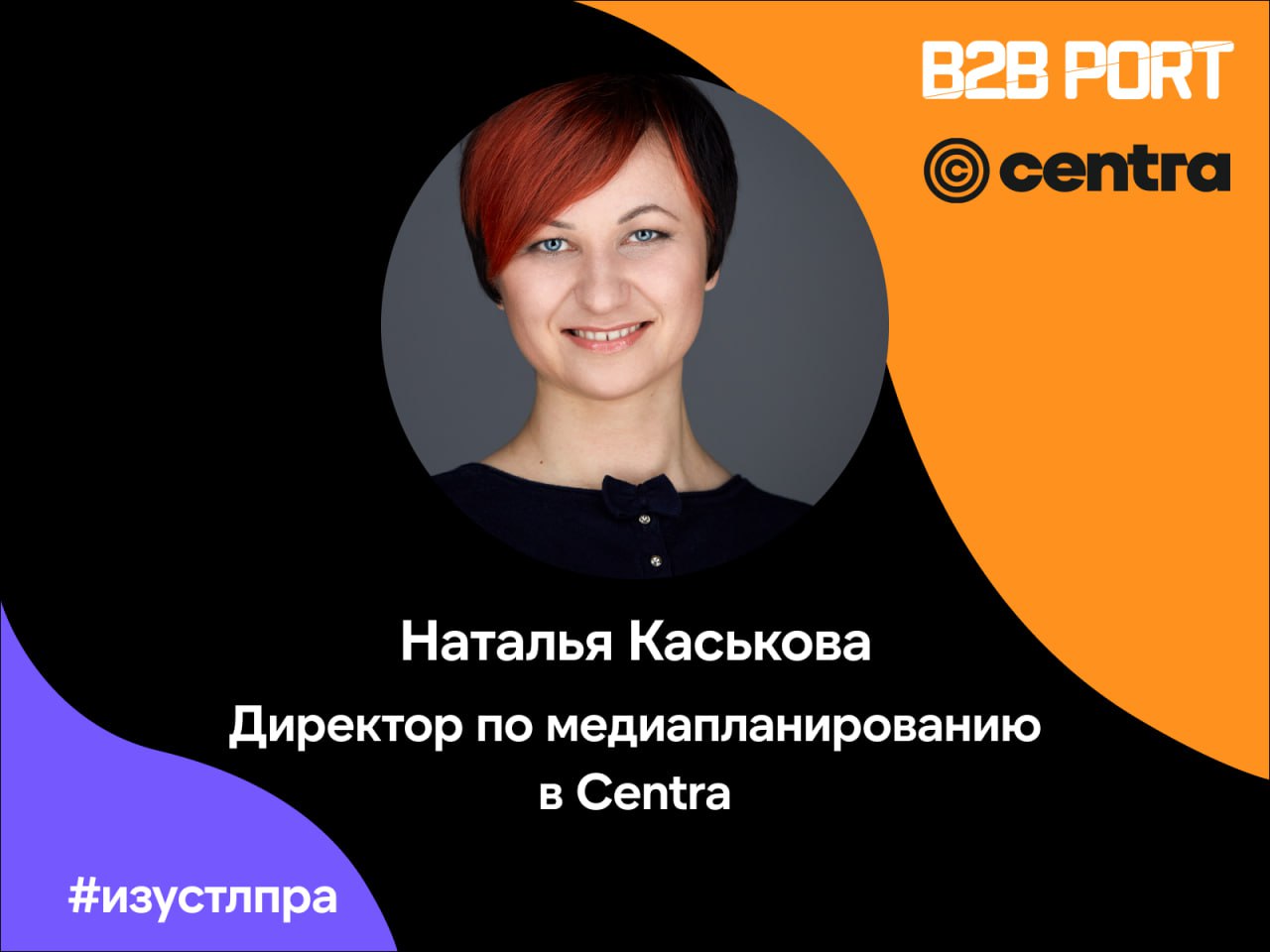 🔥 Мы спросили у Наташи Каськовой, директора по медиапланированию в компании Centra, о том, что, по её мнению, действительно важно в работе продажника на встречах с клиентами | Сетка — социальная сеть от hh.ru