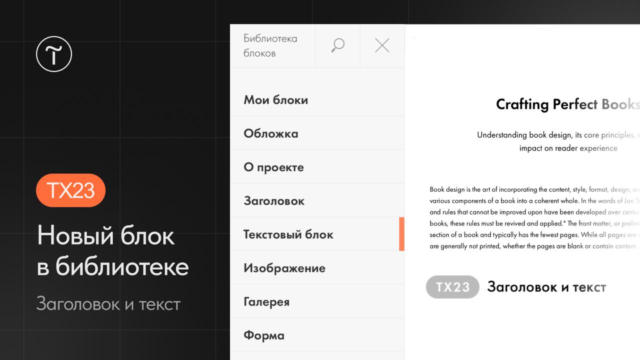 🆕 TX23 Заголовок и текст — новый блок в библиотеке
Объедините заголовок, описание и основной текст в новый блок TX23 из категории Текстовый блок | Сетка — социальная сеть от hh.ru